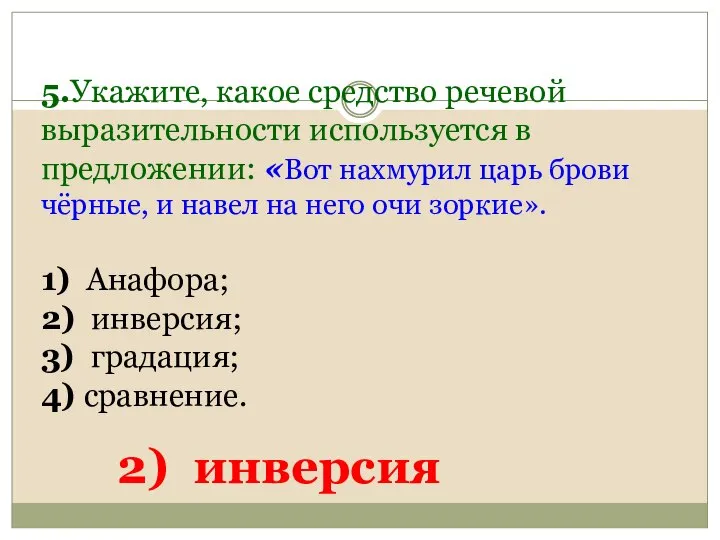 5.Укажите, какое средство речевой выразительности используется в предложении: «Вот нахмурил царь