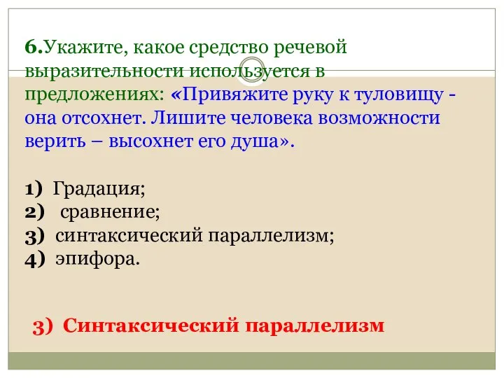 6.Укажите, какое средство речевой выразительности используется в предложениях: «Привяжите руку к