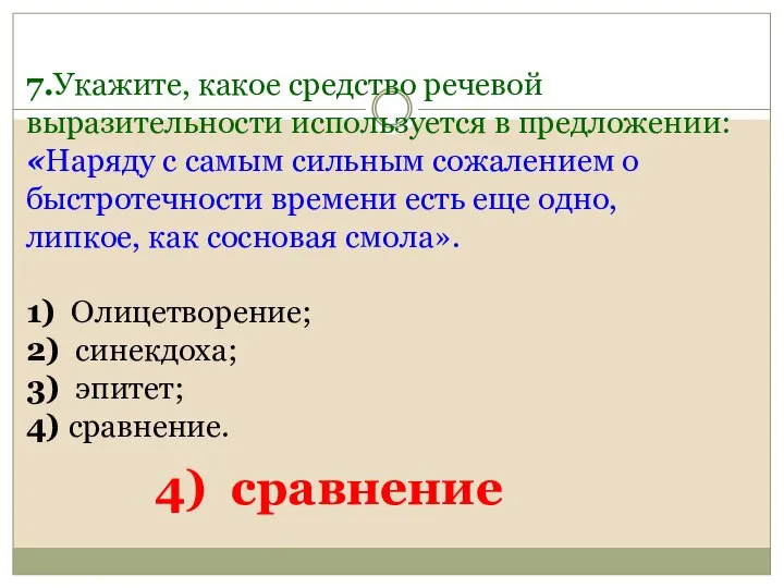 7.Укажите, какое средство речевой выразительности используется в предложении: «Наряду с самым