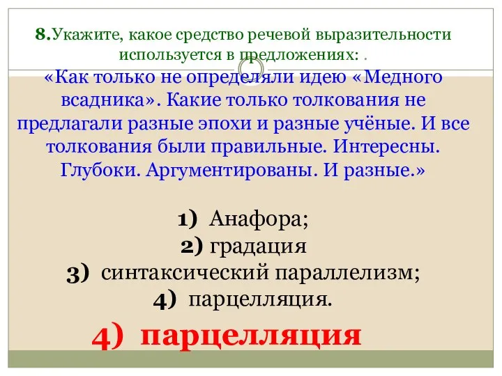 8.Укажите, какое средство речевой выразительности используется в предложениях: . «Как только