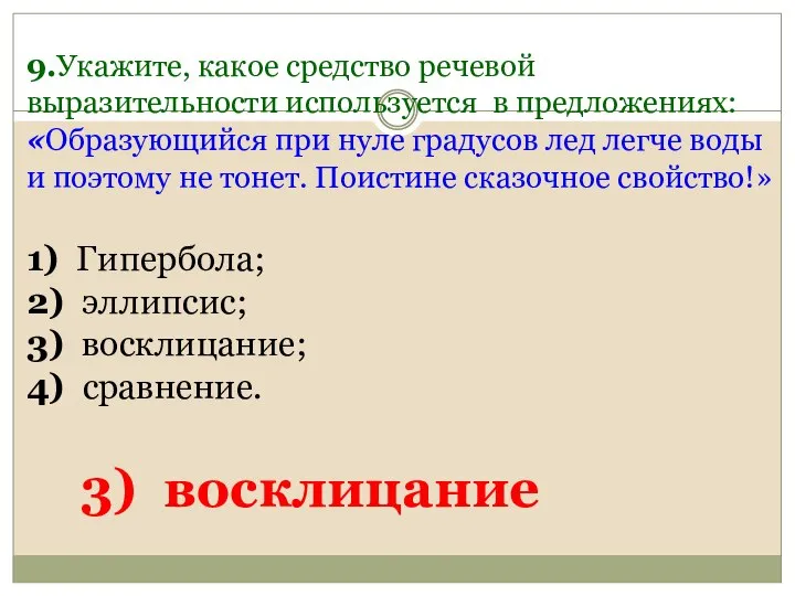 9.Укажите, какое средство речевой выразительности используется в предложениях: «Образующийся при нуле