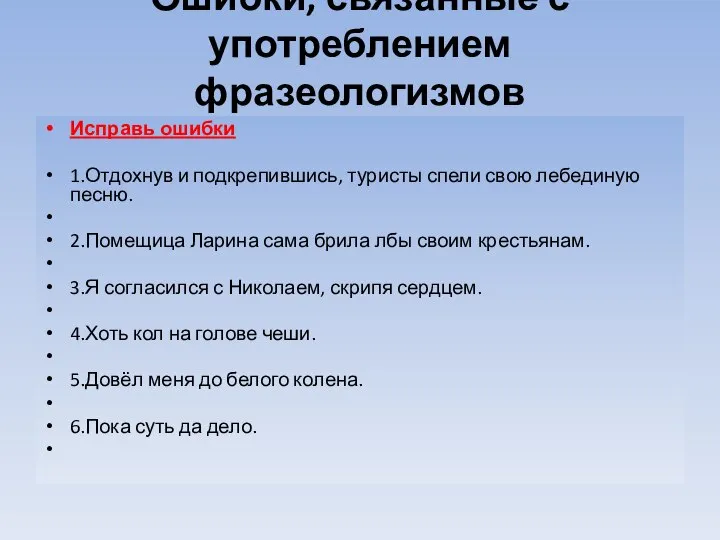 Ошибки, связанные с употреблением фразеологизмов Исправь ошибки 1.Отдохнув и подкрепившись, туристы