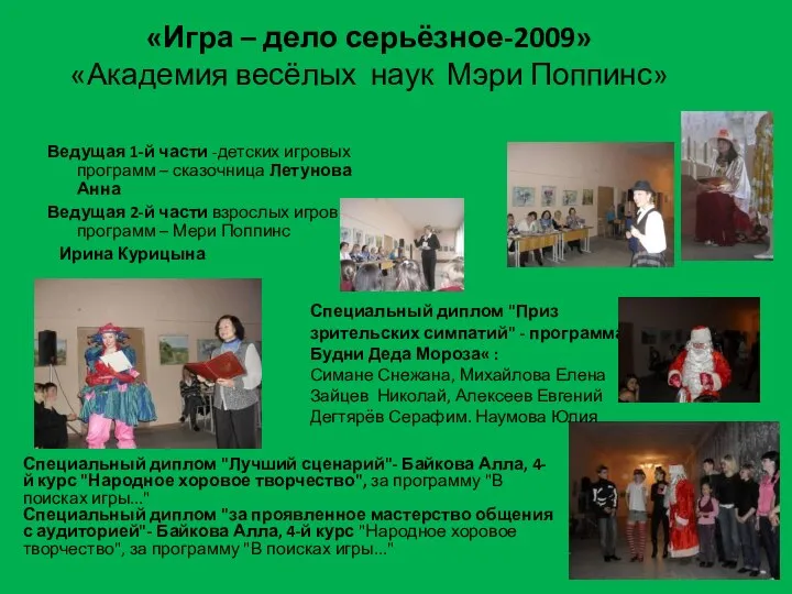 «Игра – дело серьёзное-2009» «Академия весёлых наук Мэри Поппинс» Ведущая 1-й