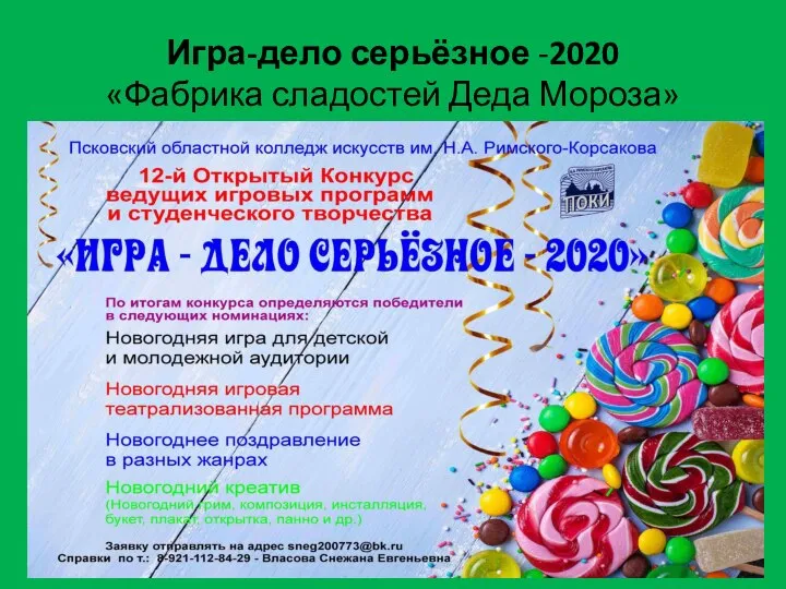 Игра-дело серьёзное -2020 «Фабрика сладостей Деда Мороза»