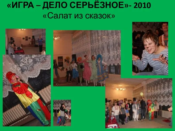 «ИГРА – ДЕЛО СЕРЬЁЗНОЕ»- 2010 «Салат из сказок»