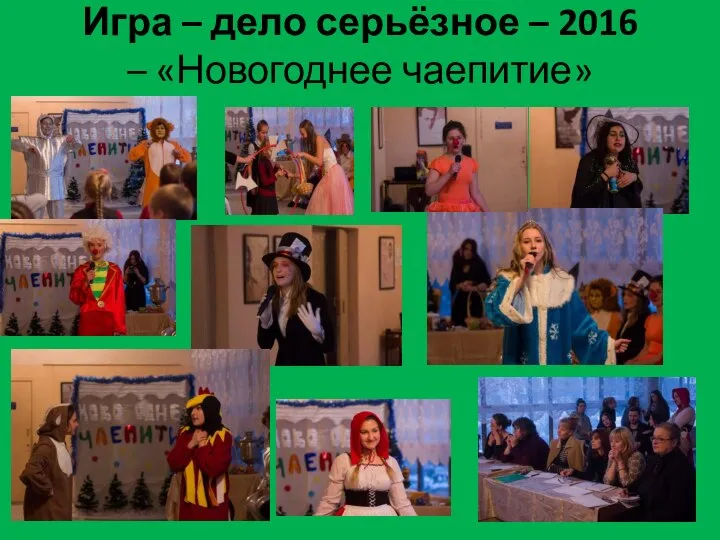 Игра – дело серьёзное – 2016 – «Новогоднее чаепитие»