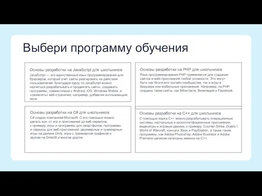 Выбери программу обучения Основы разработки на C++ для школьников С помощью