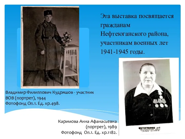 Эта выставка посвящается гражданам Нефтеюганского района, участникам военных лет 1941-1945 годы.