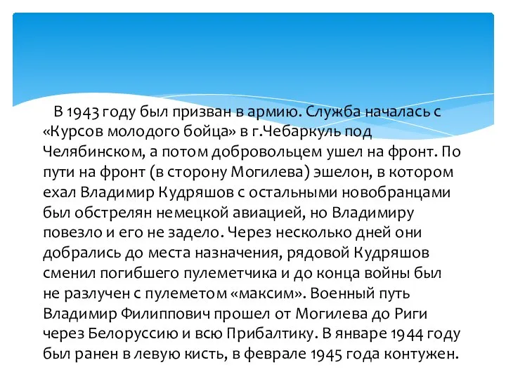 В 1943 году был призван в армию. Служба началась с «Курсов