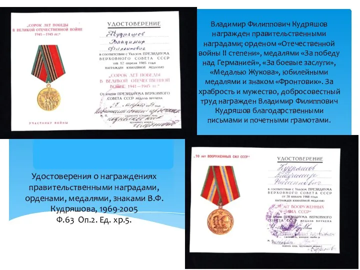Владимир Филиппович Кудряшов награжден правительственными наградами; орденом «Отечественной войны II степени»,