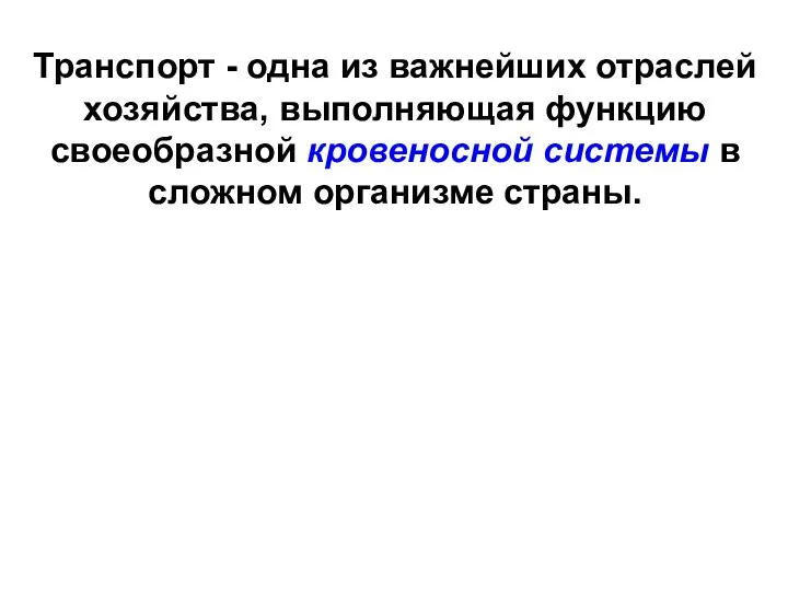 Транспорт - одна из важнейших отраслей хозяйства, выполняющая функцию своеобразной кровеносной системы в сложном организме страны.