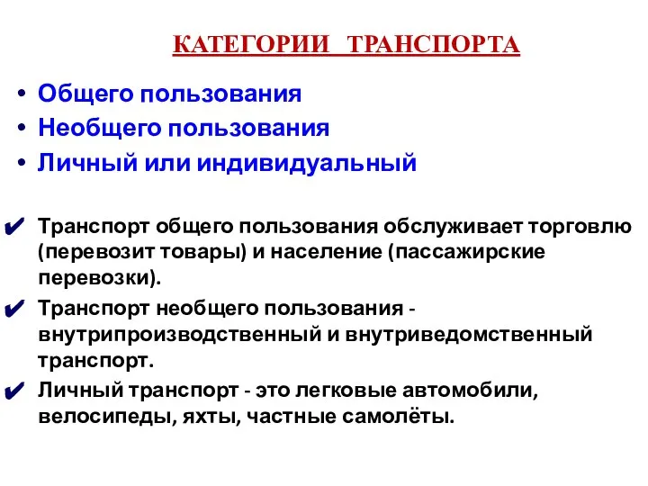 КАТЕГОРИИ ТРАНСПОРТА Общего пользования Необщего пользования Личный или индивидуальный Транспорт общего