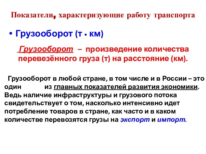 Показатели, характеризующие работу транспорта Грузооборот (т • км) Грузооборот – произведение