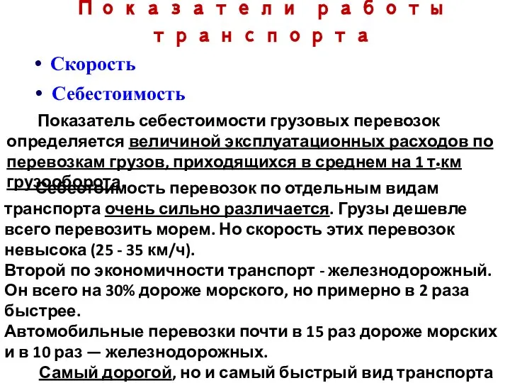 Показатели работы транспорта Показатель себестоимости грузовых перевозок определяется величиной эксплуатационных расходов