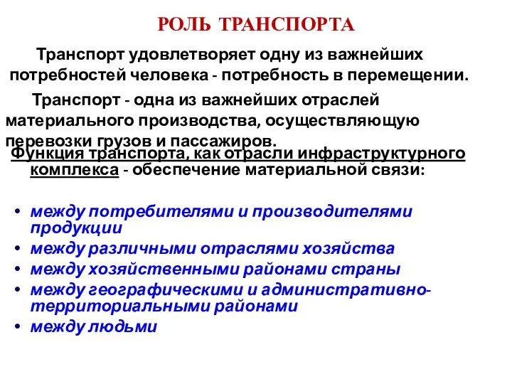 РОЛЬ ТРАНСПОРТА Функция транспорта, как отрасли инфраструктурного комплекса - обеспечение материальной