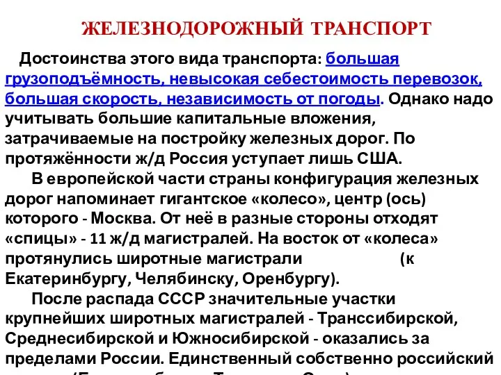 ЖЕЛЕЗНОДОРОЖНЫЙ ТРАНСПОРТ Достоинства этого вида транспорта: большая грузоподъёмность, невысокая себестоимость перевозок,