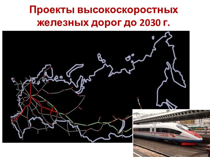 Проекты высокоскоростных железных дорог до 2030 г.