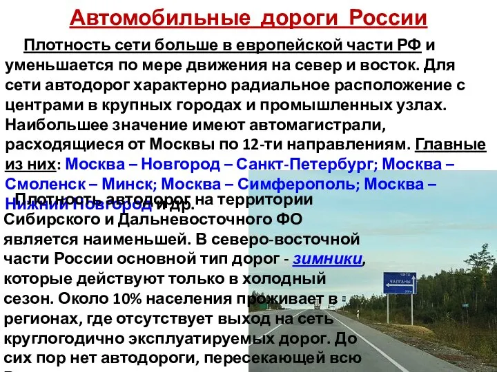 Автомобильные дороги России Плотность сети больше в европейской части РФ и