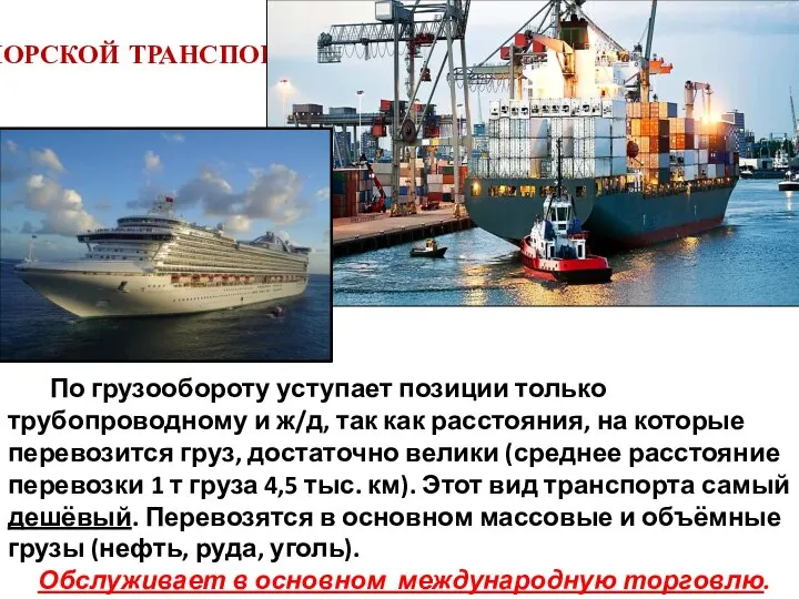 МОРСКОЙ ТРАНСПОРТ По грузообороту уступает позиции только трубопроводному и ж/д, так