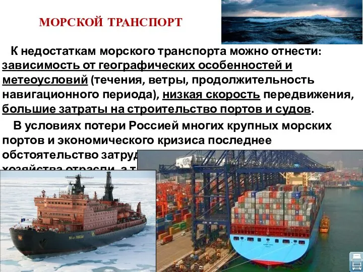 МОРСКОЙ ТРАНСПОРТ К недостаткам морского транспорта можно отнести: зависимость от географических