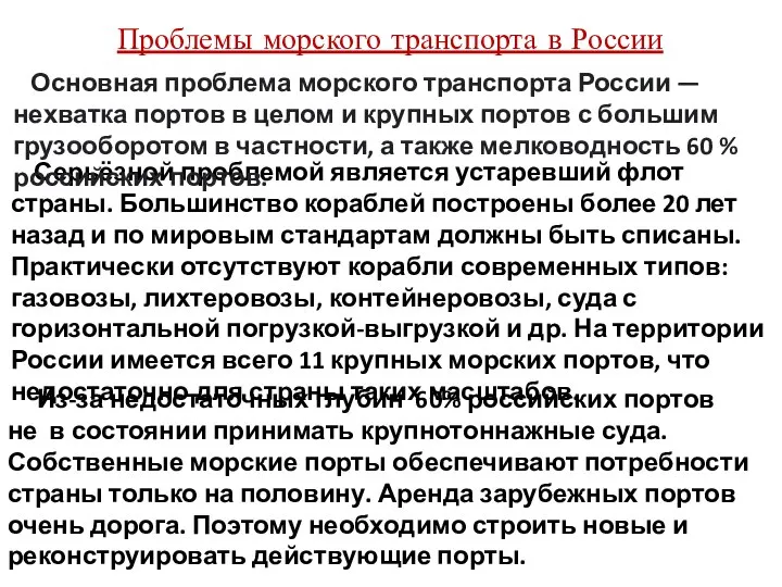 Проблемы морского транспорта в России Серьёзной проблемой является устаревший флот страны.