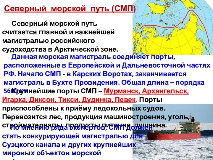 Северный морской путь (СМП) Северный морской путь считается главной и важнейшей