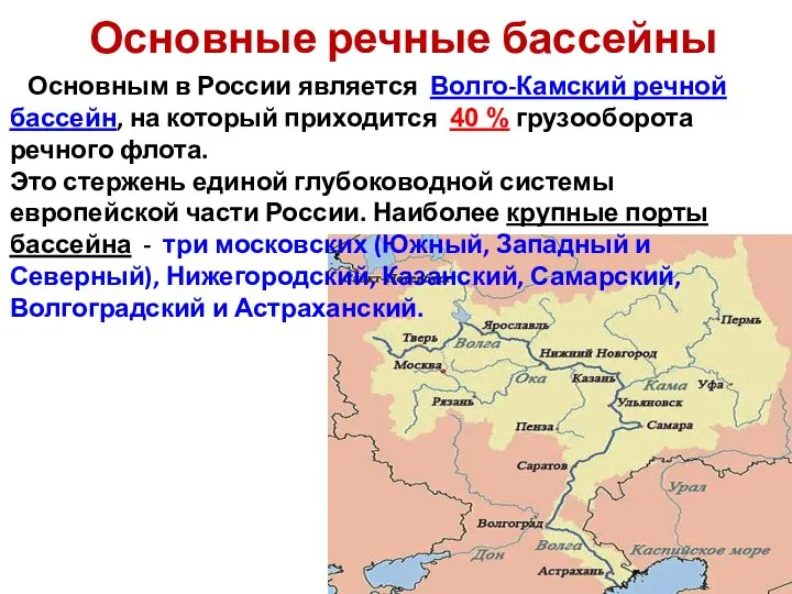 Основным в России является Волго-Камский речной бассейн, на который приходится 40