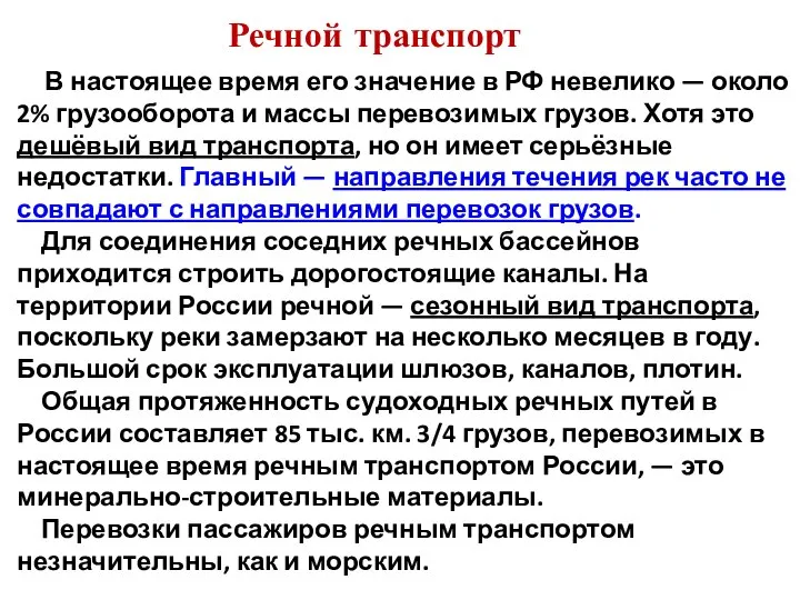 Речной транспорт имеет небольшой удельный вес в оставил всего около 3