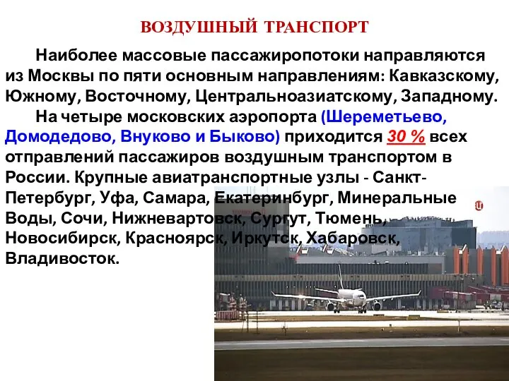 ВОЗДУШНЫЙ ТРАНСПОРТ Наиболее массовые пассажиропотоки направляются из Москвы по пяти основным