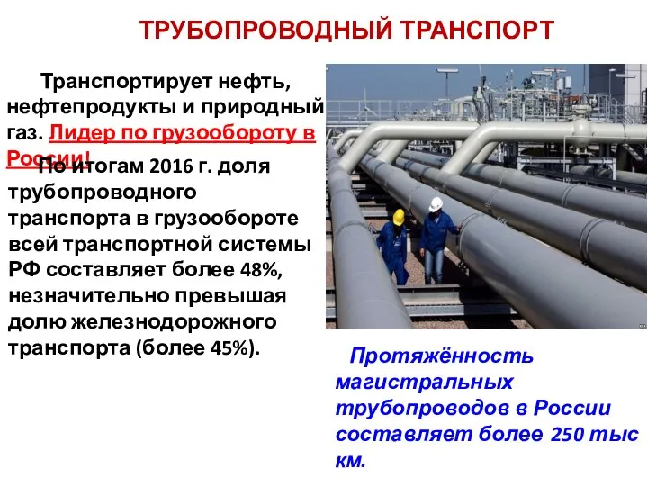 ТРУБОПРОВОДНЫЙ ТРАНСПОРТ Транспортирует нефть, нефтепродукты и природный газ. Лидер по грузообороту