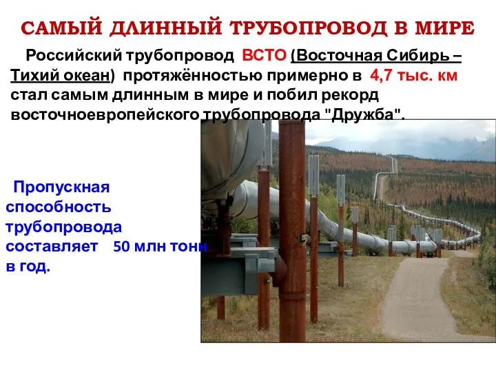 САМЫЙ ДЛИННЫЙ ТРУБОПРОВОД В МИРЕ Российский трубопровод ВСТО (Восточная Сибирь –