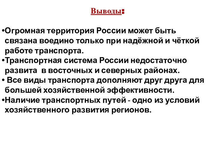 Выводы: Огромная территория России может быть связана воедино только при надёжной