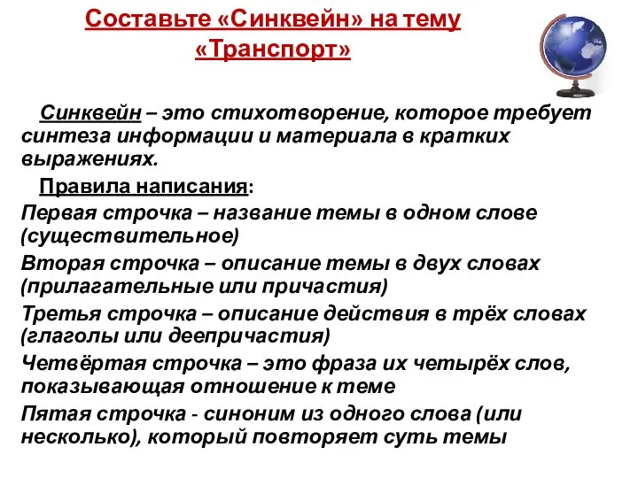 Составьте «Синквейн» на тему «Транспорт» Синквейн – это стихотворение, которое требует