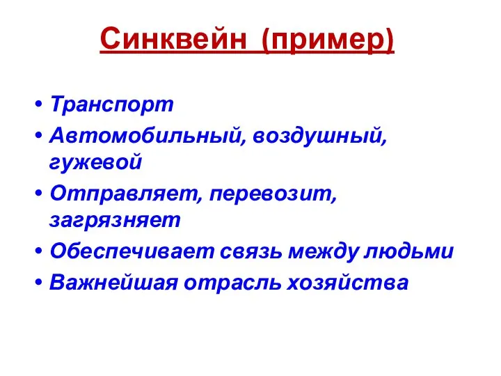 Синквейн (пример) Транспорт Автомобильный, воздушный, гужевой Отправляет, перевозит, загрязняет Обеспечивает связь между людьми Важнейшая отрасль хозяйства