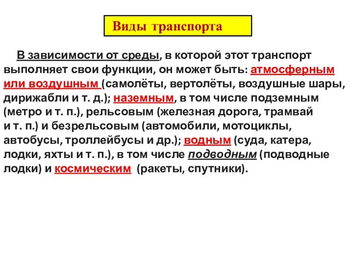 Виды транспорта В зависимости от среды, в которой этот транспорт выполняет