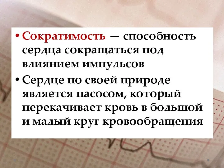 Сократимость — способность сердца сокращаться под влиянием импульсов Сердце по своей