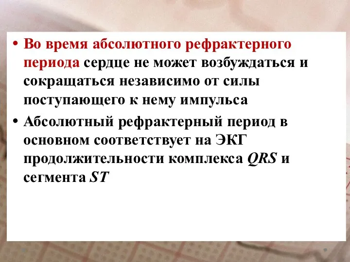 Во время абсолютного рефрактерного периода сердце не может возбуждаться и сокращаться