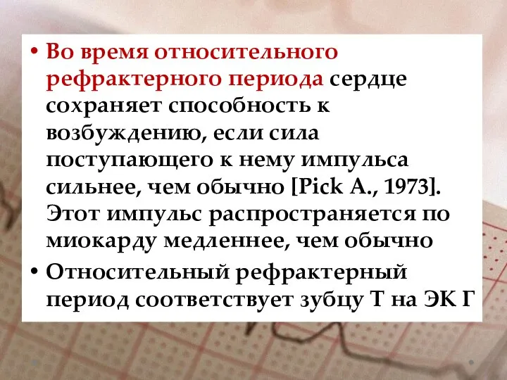 Во время относительного рефрактерного периода сердце сохраняет способность к возбуждению, если