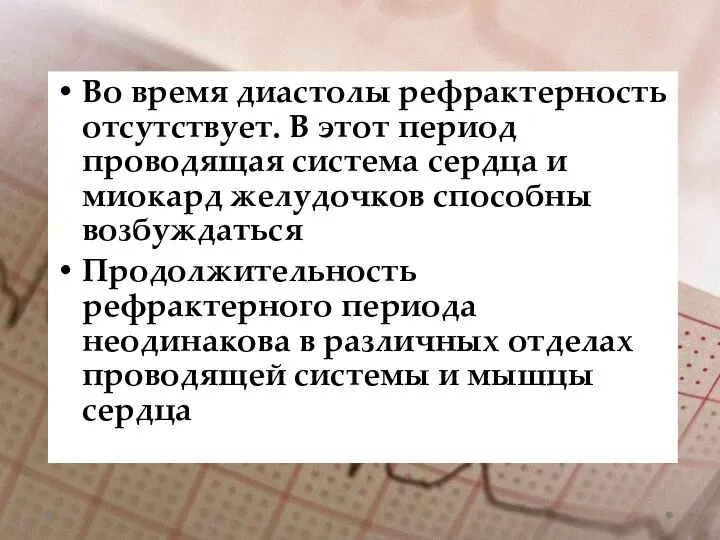 Во время диастолы рефрактерность отсутствует. В этот период проводящая система сердца