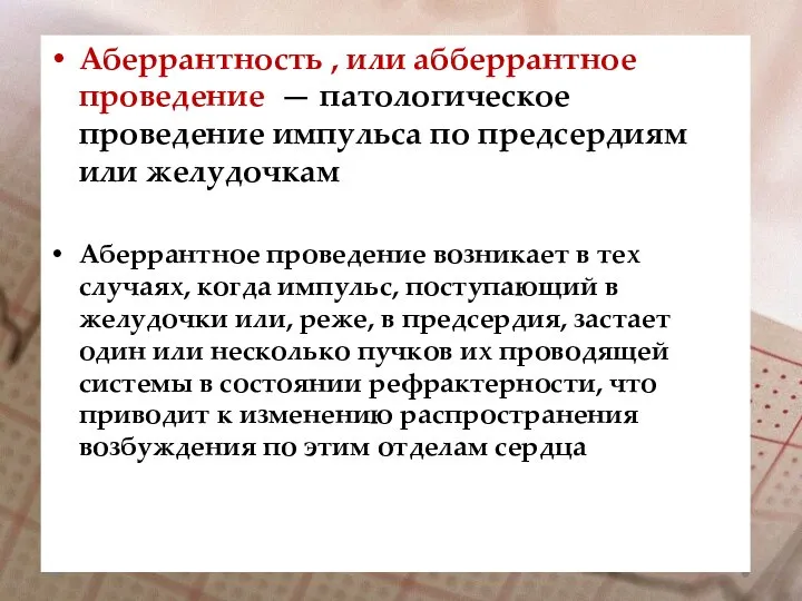 Аберрантность , или абберрантное проведение — патологическое проведение импульса по предсердиям