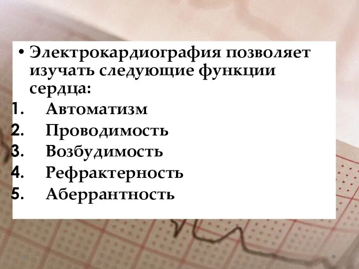 Электрокардиография позволяет изучать следующие функции сердца: Автоматизм Проводимость Возбудимость Рефрактерность Аберрантность