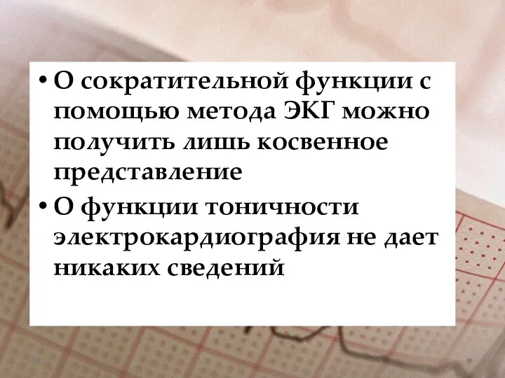 О сократительной функции с помощью метода ЭКГ можно получить лишь косвенное