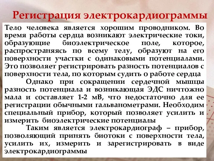 Регистрация электрокардиограммы Тело человека является хорошим проводником. Во время работы сердца