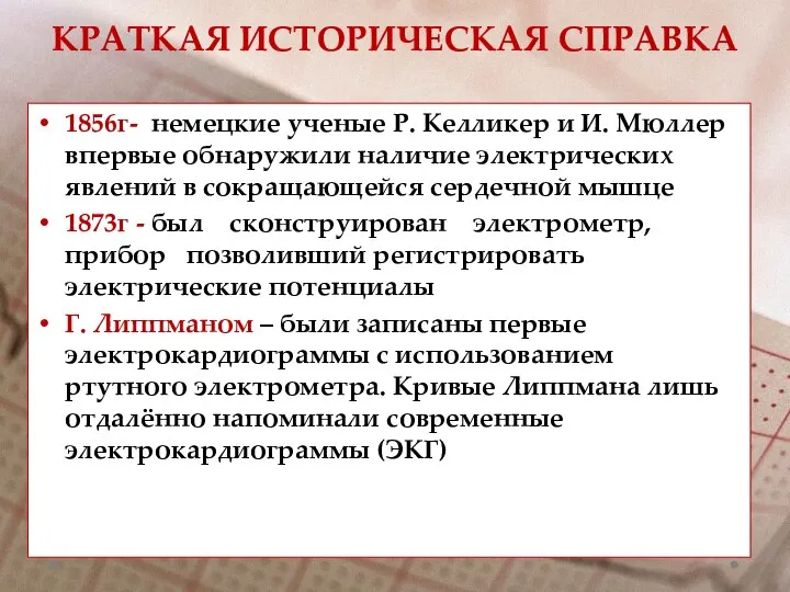 КРАТКАЯ ИСТОРИЧЕСКАЯ СПРАВКА 1856г- немецкие ученые Р. Келликер и И. Мюллер