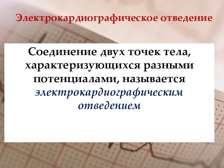 Электрокардиографическое отведение Соединение двух точек тела, характеризующихся разными потенциалами, называется электрокардиографическим отведением