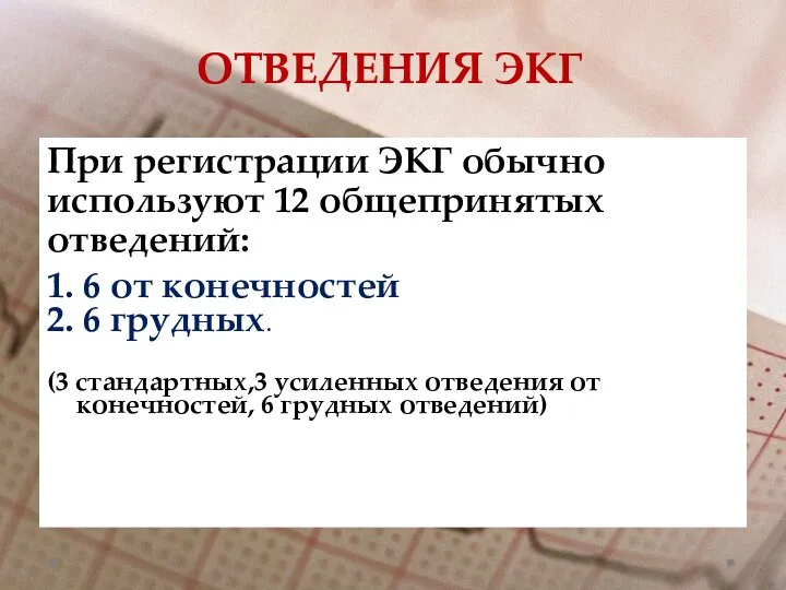 ОТВЕДЕНИЯ ЭКГ При регистрации ЭКГ обычно используют 12 общепринятых отведений: 1.