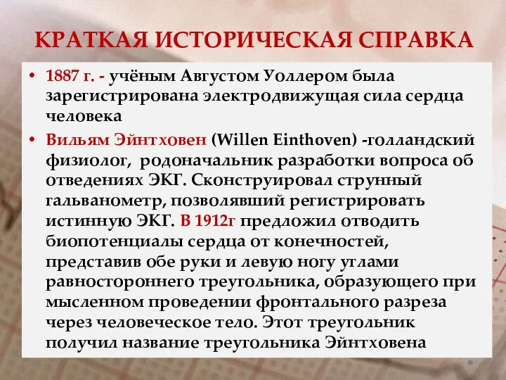 КРАТКАЯ ИСТОРИЧЕСКАЯ СПРАВКА 1887 г. - учёным Августом Уоллером была зарегистрирована