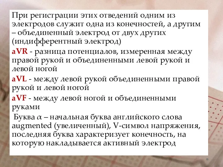 При регистрации этих отведений одним из электродов служит одна из конечностей,