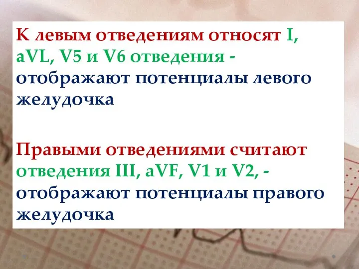 К левым отведениям относят I, aVL, V5 и V6 отведения -отображают