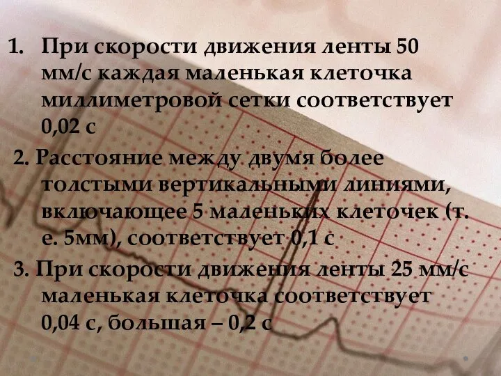 При скорости движения ленты 50 мм/с каждая маленькая клеточка миллиметровой сетки